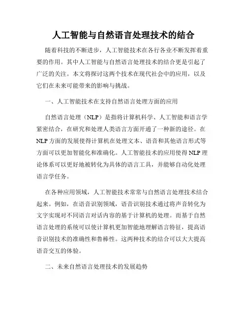 人工智能与自然语言处理技术的结合