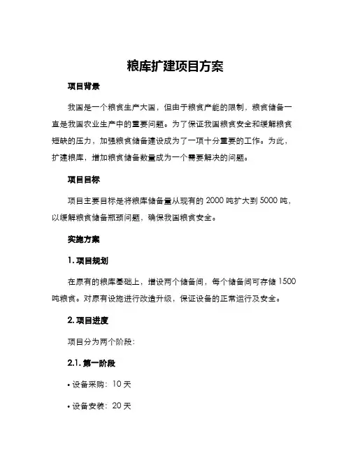 粮库扩建项目方案