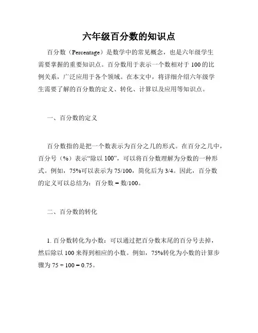 六年级百分数的知识点