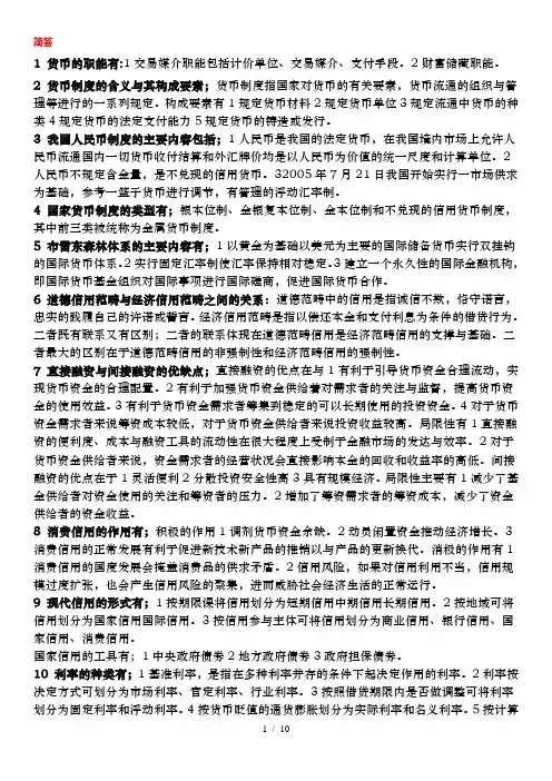 自考金融理论与实务简答
