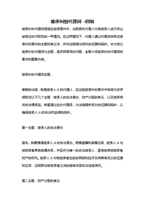 继承纠纷代理词 -回复