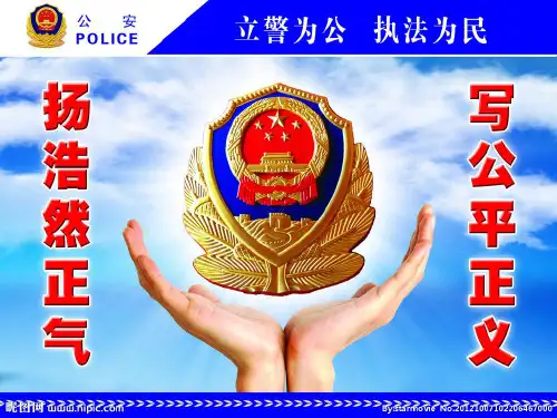 新人民警察法 教案PPT课件