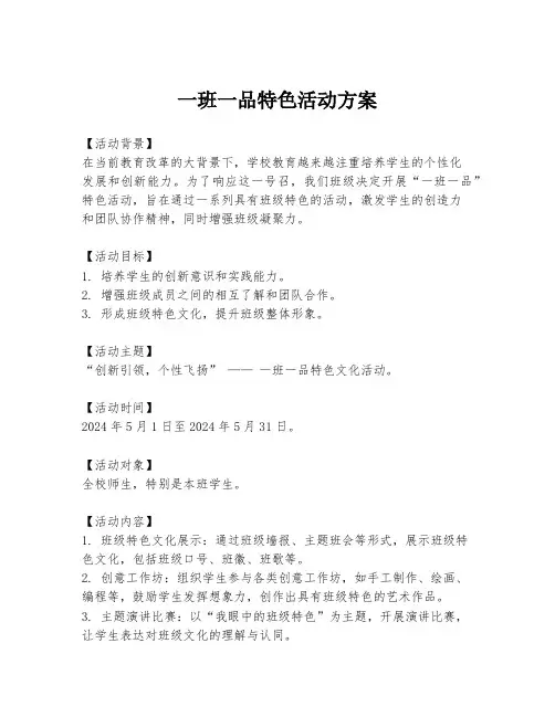 一班一品特色活动方案