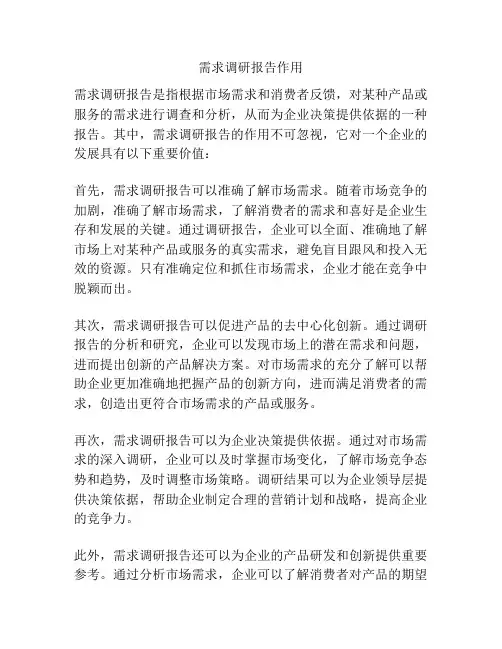 需求调研报告作用