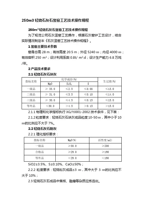 250m3轻烧石灰石竖窑工艺技术操作规程