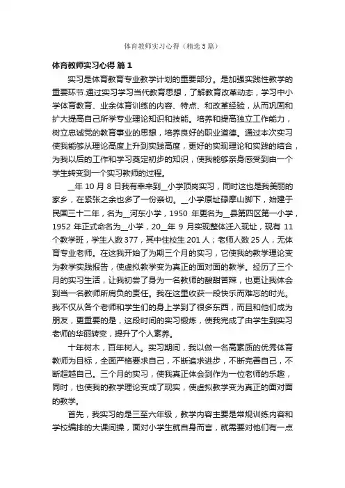 体育教师实习心得（精选5篇）