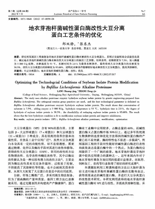 地衣芽孢杆菌碱性蛋白酶改性大豆分离蛋白工艺条件的优化