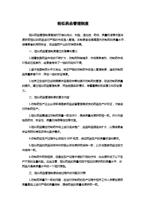 相似药品管理制度