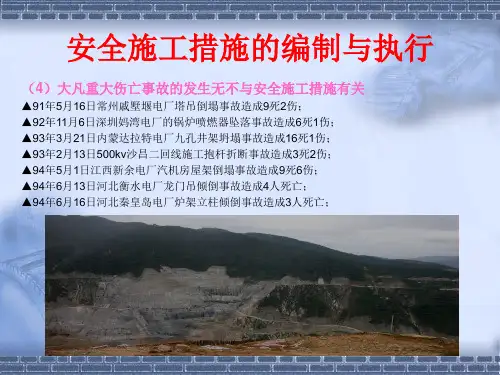 电力建设安全管理讲座 安全施工措施的编制与执行(2)