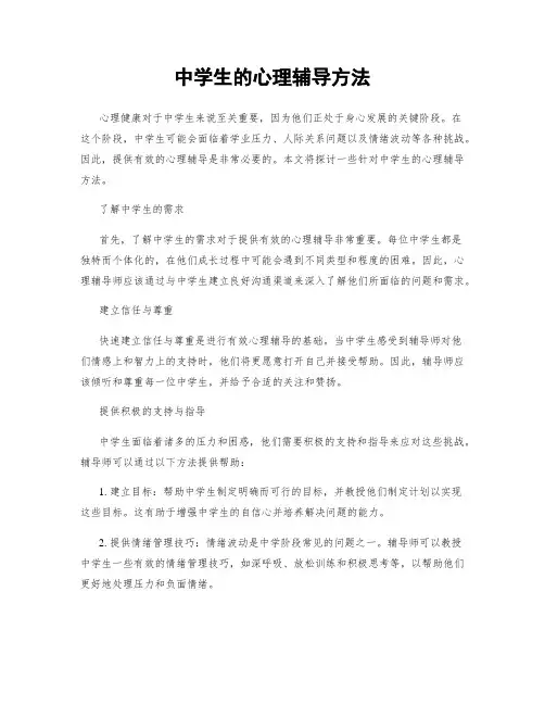 中学生的心理辅导方法