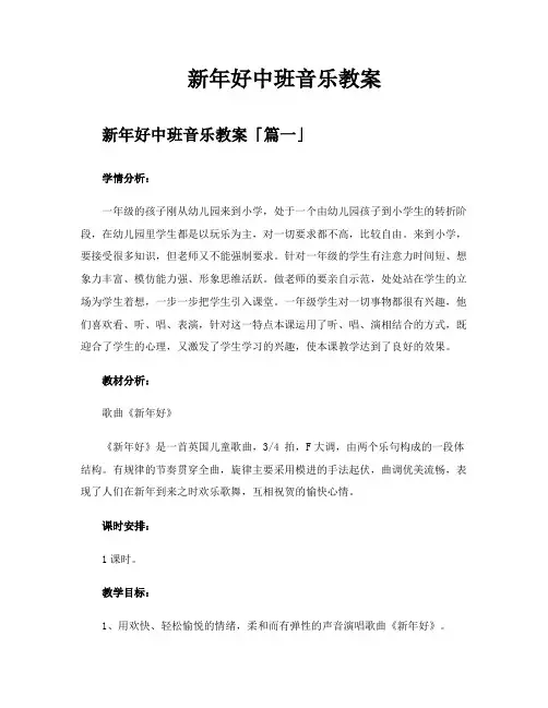 新年好中班音乐教案