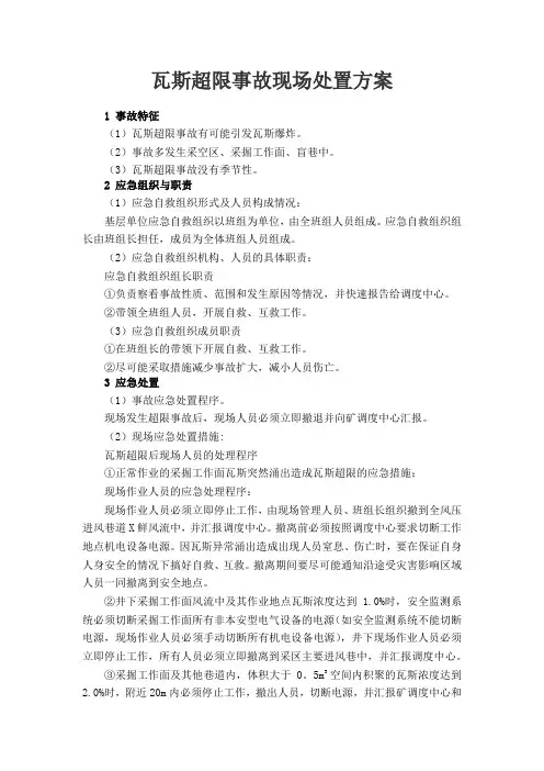 瓦斯超限事故现场处置方案