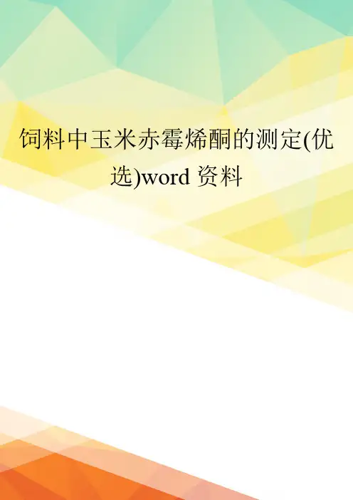 饲料中玉米赤霉烯酮的测定(优选)word资料