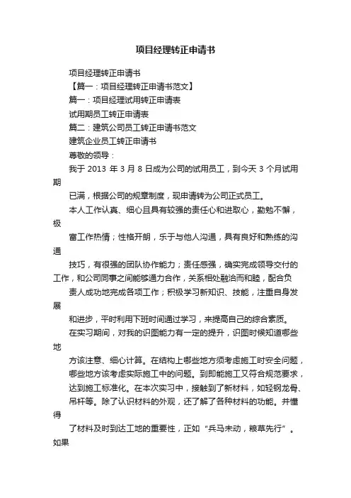 项目经理转正申请书