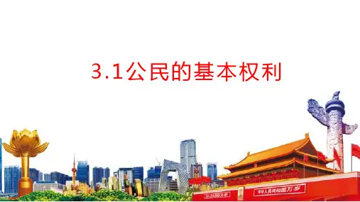 3.1 公民基本权利 课件(36张PPT)-2022-2023学年部编版道德与法治八年级下册