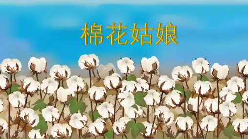 统编版一年级语文下册19棉花姑娘课件(共25张PPT)(1)
