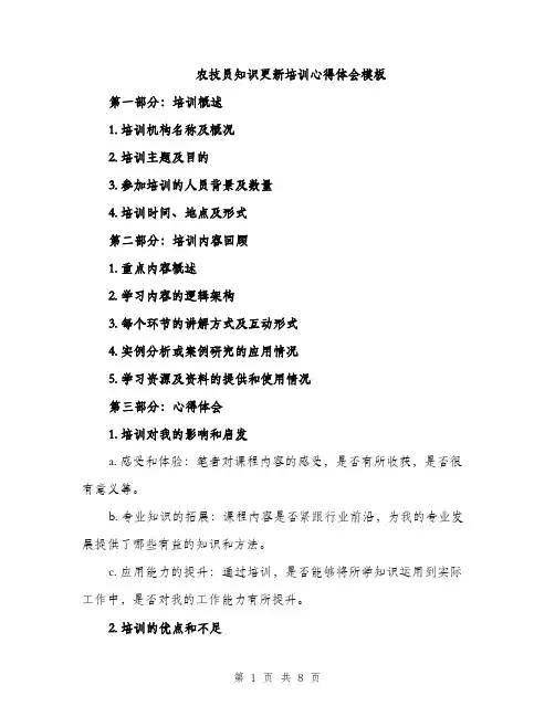 农技员知识更新培训心得体会模板（四篇）