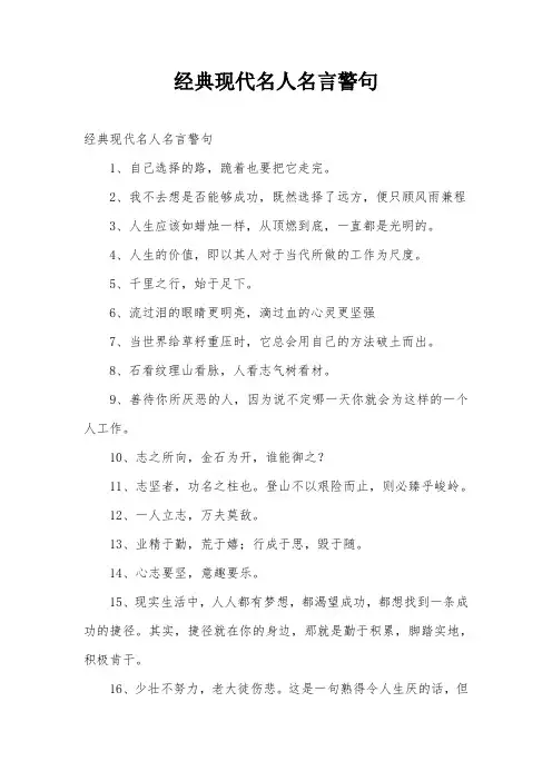 经典现代名人名言警句