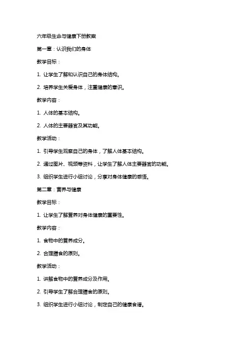 六年级生命与健康下册教案