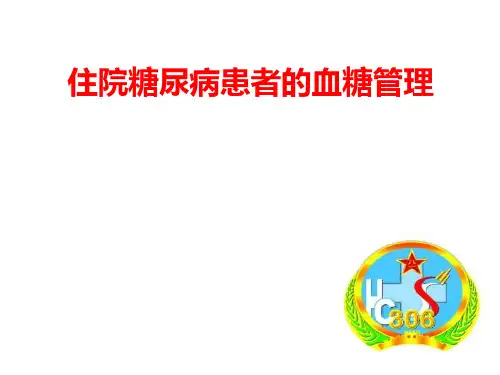 住院糖尿病患者的血糖管理PPT课件
