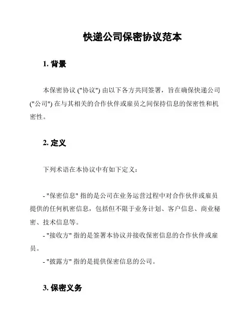 快递公司保密协议范本