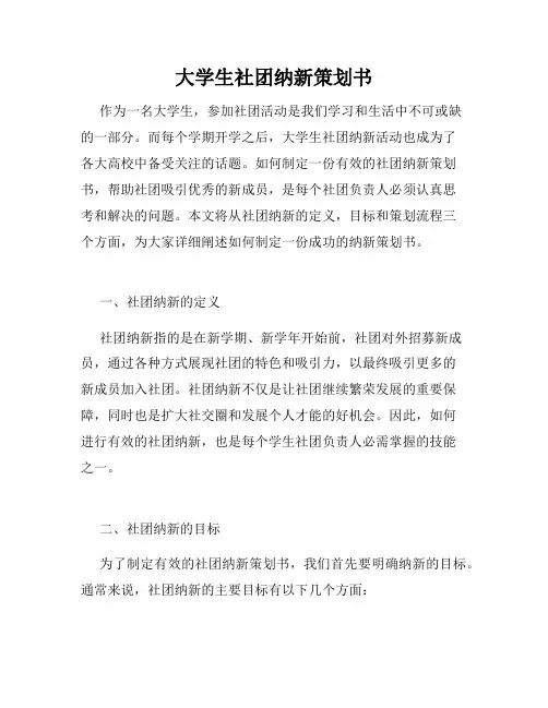 大学生社团纳新策划书