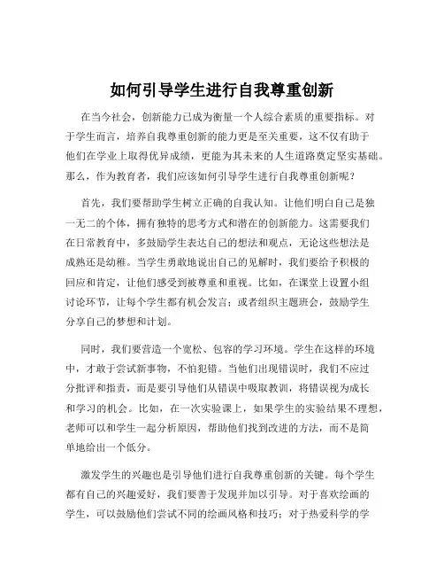 如何引导学生进行自我尊重创新