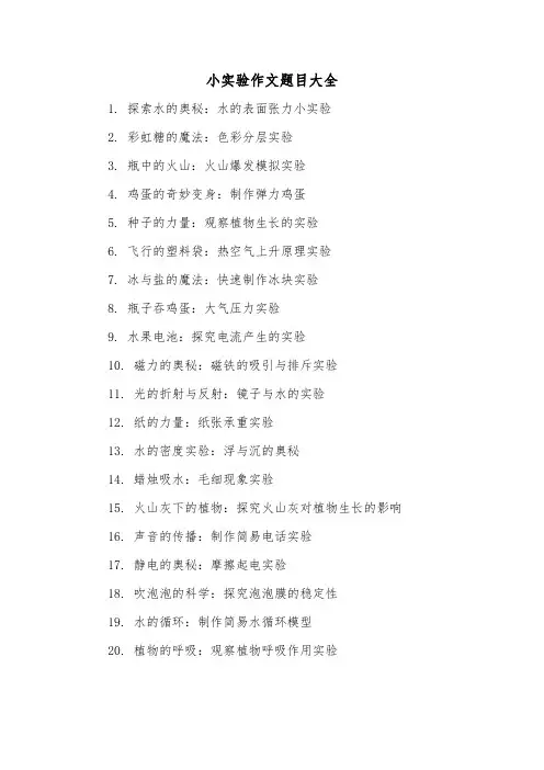 小实验作文题目大全