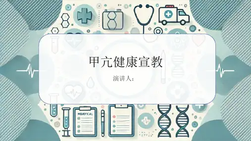 甲亢健康宣教PPT课件
