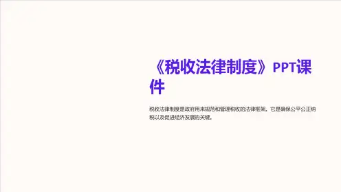 《税收法律制度 》课件