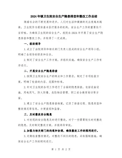 2024年镇卫生院安全生产隐患排查和整改工作总结