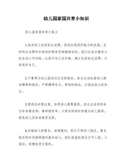幼儿园家园共育小知识