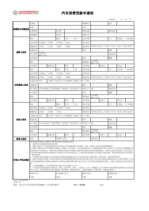 北汽财务 汽车消费贷款申请表  (个人)