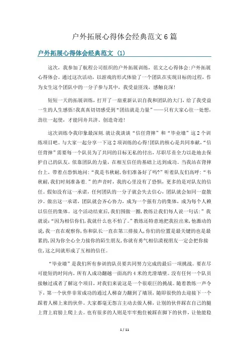 户外拓展心得体会经典范文6篇