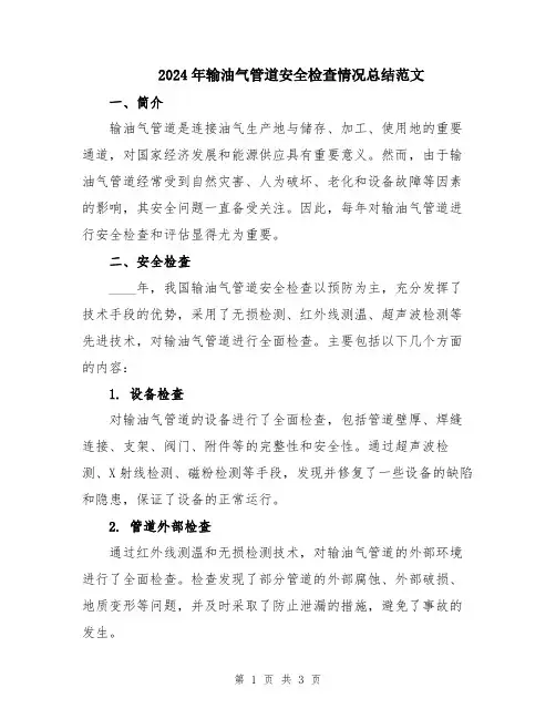 2024年输油气管道安全检查情况总结范文