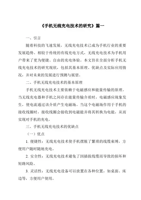 《2024年手机无线充电技术的研究》范文