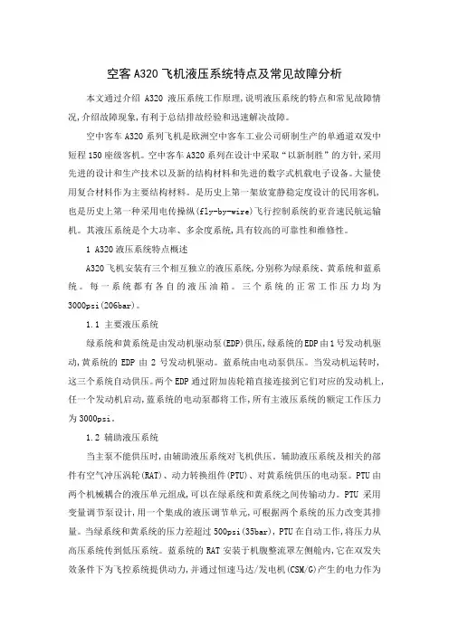 空客A320飞机液压系统特点及常见故障分析