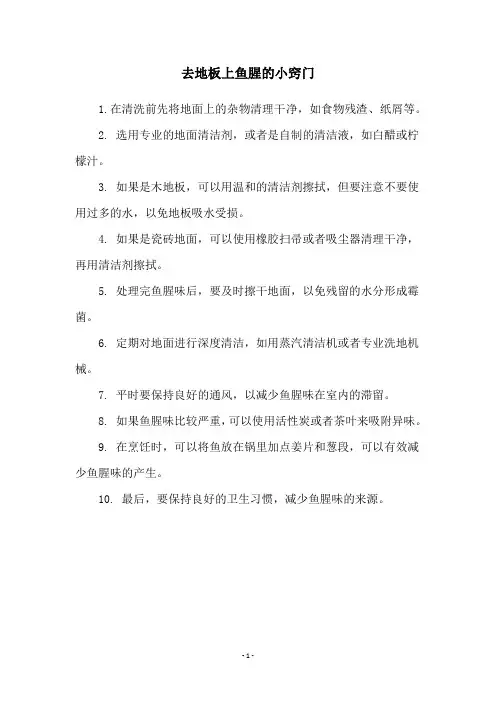 去地板上鱼腥的小窍门