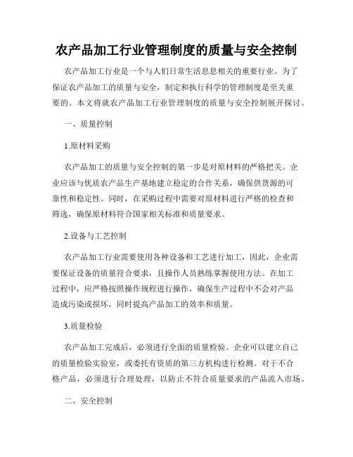 农产品加工行业管理制度的质量与安全控制