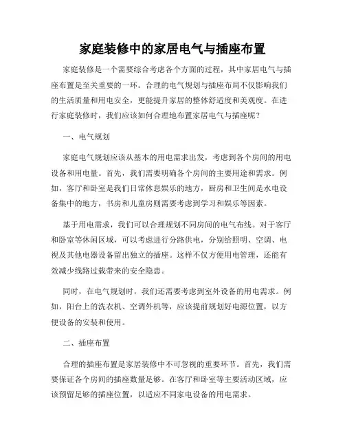 家庭装修中的家居电气与插座布置