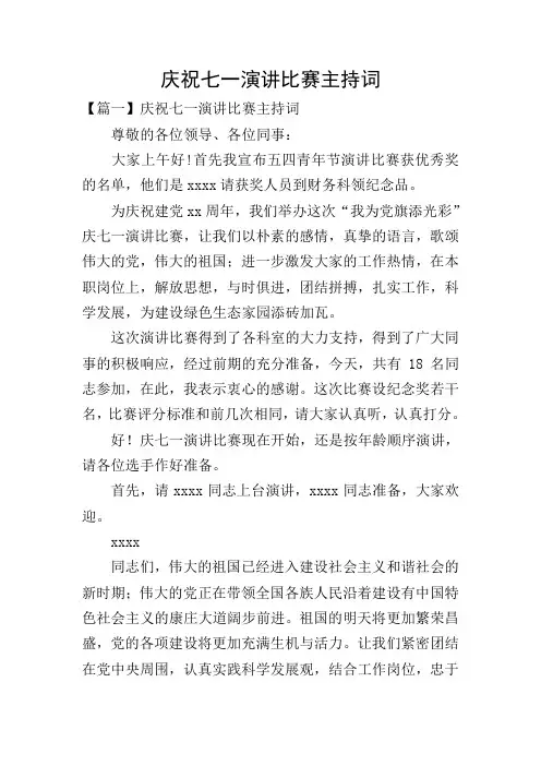 庆祝七一演讲比赛主持词