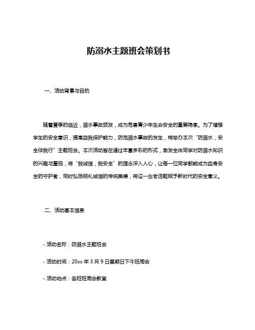 防溺水主题班会策划书