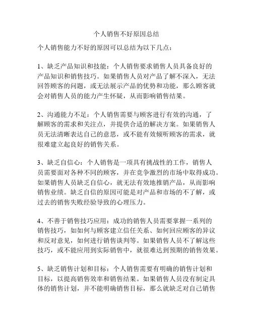 个人销售不好原因总结