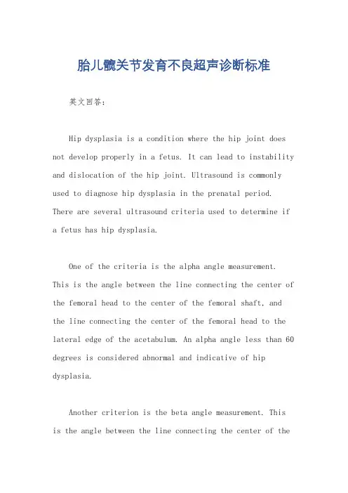 胎儿髋关节发育不良超声诊断标准
