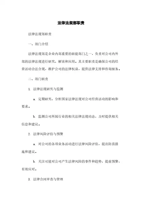 法律法规部职责