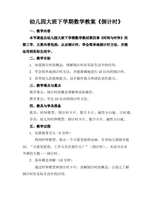 幼儿园大班下学期数学教案《倒计时》