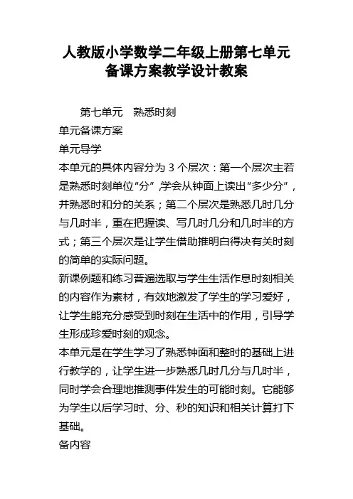 人教版小学数学二年级上册第七单元备课方案教学设计教案