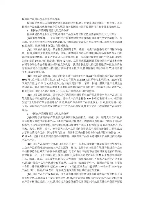 我国农产品国际贸易的优劣势分析