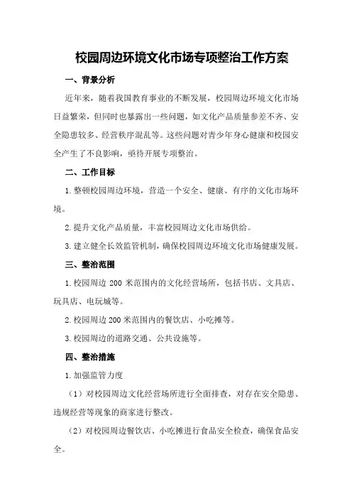 校园周边环境文化市场专项整治工作方案