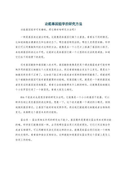 功能基因组学的研究方法